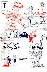 تصویر لطیفه و کاریکاتور اثر محمد مطبوعاتی رضا + نسخهPDF دانلودی 