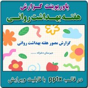 تصویر نمونه پاورپوینت گزارش هفته بهداشت روانی در قالب pptx 