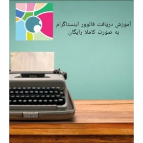 تصویر آموزش دریافت فالوور رایگان اینستاگرام 