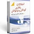 تصویر اختلالات رفتاری کودکان و نوجوانان و روش های اصلاح و ترمیم آنها (تجدید نظر اول) اختلالات رفتاری کودکان و نوجوانان و روش های اصلاح و ترمیم آنها (تجدید نظر اول)