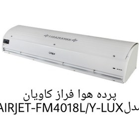 تصویر پرده هوا مدل AIRJET-FM4018L/Y-LUX فراز کاویان Air curtain model AIRJET-FM4018L/Y-LUX by Faraz Kavian