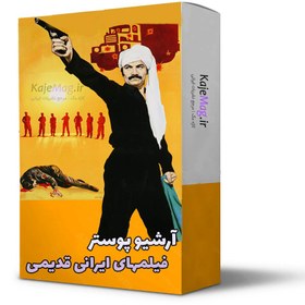 تصویر خرید پوستر فیلمهای قدیمی ایرانی 