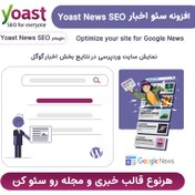 تصویر افزونه Yoast News SEO بهینه سازی خبر و مقاله 