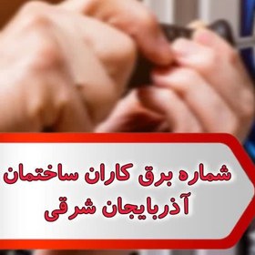 تصویر شماره برق کاران ساختمان آذربایجان شرقی 