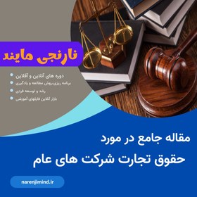 تصویر مقاله حقوق تجارت شرکت های عام | در 14 صفحه فایل ورد و جامع 