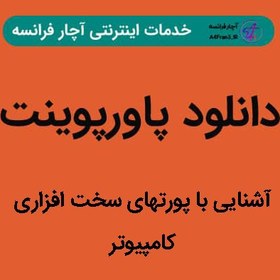 تصویر دانلود پاورپوینت آشنایی با پورتهای سخت افزاری کامپیوتر 