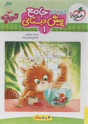 تصویر کتاب کار جامع پیش دبستانی ۱ تربچه خیلی سبز (ویژه ۴ و ۵ سال) ۱۴۰۳ 