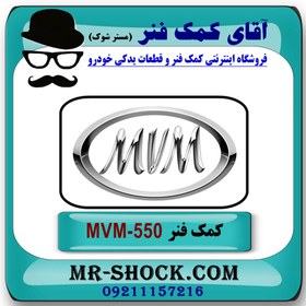 تصویر کمک فنر عقب MVM-550 برند وارداتی ساخت چین (گازی) با بهترین کیفیت 