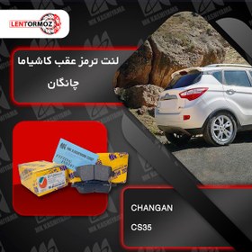 تصویر لنت ترمز عقب چانگان CS35 کاشیاما ژاپن 