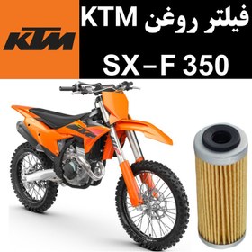 تصویر فیلتر روغن KTM SXF 350 