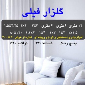 تصویر گلیم فرش ماشینی کاشان طرح گلزارفیلی9متری3در3(هزینه ارسال باخریداروپس کرایه میباشد) 