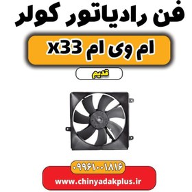 تصویر فن رادیاتور کولر ام وی ام x33 قدیم 