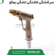 تصویر سر شیلنگی فشنگی تفنگی بهکو تایوان مدل 9301 