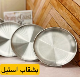 تصویر بشقاب استیل 