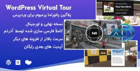 تصویر افزونه ساخت پانوراما در وردپرس WordPress Virtual Tour 360 Panorama 