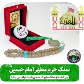 تصویر سنگ حرم امام حسین و سنداصالت کالا( هدیه شیشه تربت یا تسبیح و مهر کربلا و جعبه مخمل ) 