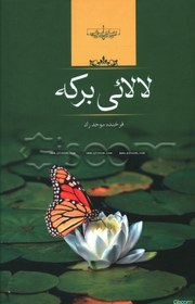 تصویر لالایی برکه 