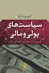 تصویر سیاست های پولی و مالی - ضرورت اصلاح بازارهای مالی 