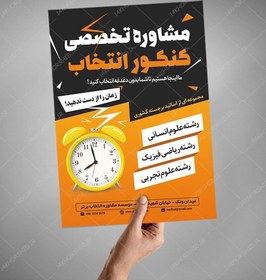 تصویر پوستر لایه باز کلاس مشاوره کنکور + psd 