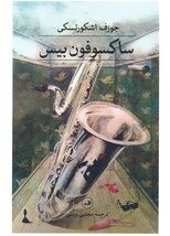 تصویر ساکسوفون بیس 