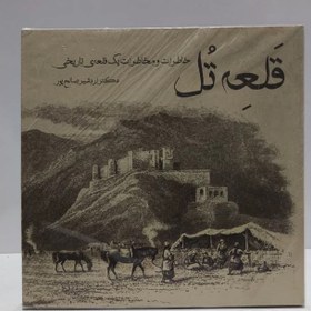 تصویر قلعه تل خاطرات و مخاطرات یک قلعه ی تاریخی نویسنده اردشیر صالح پور 