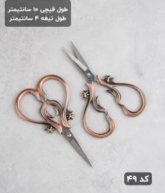 تصویر قیچی طرحدار مدل دافنه 