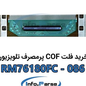 تصویر فلت COF تلویزیون: RM76180FC-086 