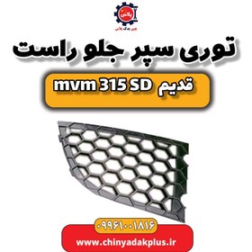 تصویر توری سپر جلو راست ام وی ام 315 صندوقدار قدیم 