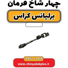 تصویر چهار شاخ فرمان برلیانس کراس 