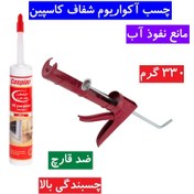 تصویر چسب آکواریوم شفاف کاسپین چسبندگی بالا وزن 330 گرم چسب آکواریوم بی رنگ کاسپین ضد قارچ 