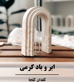 تصویر شیپ عکاسی - گلدان گلجا - ابر و باد خاکستری 