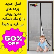 تصویر پرده توری مغناطیسی (پرده آهنربایی ) ارتفاع 220 و عرض 1 