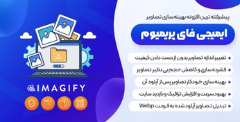 تصویر افزونه ایمیجیفای پرو بهینه سازی تصاویر | پلاگین Imagify Pro 