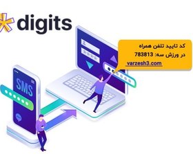 تصویر خرید افزونه دیجیتس ثبت نام با شماره در سایت – دیجیتس| Digits – نسخه جدید 