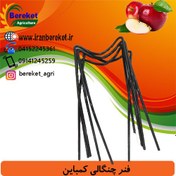 تصویر فنر چنگالی کمباین 