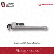 تصویر آچار لوله گير سبک 24 اينچ روتنبرگر 