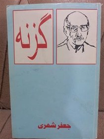 تصویر گزنه جعفر شهری 