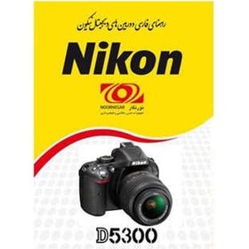 تصویر کتاب راهنمای فارسی دوربین نیکون مدل D5300 ا Nikon D5300 Farsi User Manual Nikon D5300 Farsi User Manual