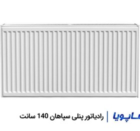 تصویر رادیاتور پنلی سپاهان 140 سانت 