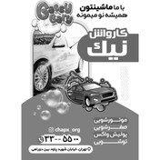 تصویر چاپ کاغذ کف پایی کارواش | طراحی، قیمت، سفارش فوری 