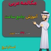 تصویر آموزش جامع ساعت در عربی 