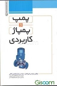 تصویر پمپ و پمپاژ کاربردی 