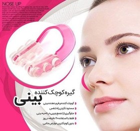 تصویر گیره کوچک کننده بینی 
