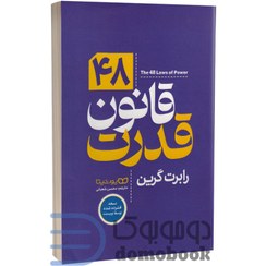 تصویر کتاب 48 قانون قدرت اثر رابرت گرین انتشارات یوشیتا (The 48 Laws of Power)