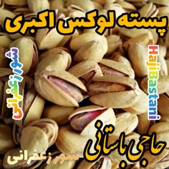 تصویر پسته لوکس اکبری شور زعفرانی یا ابلیمویی درشت و امسالی سورت شده 