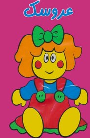 تصویر کتاب حمام عروسک 