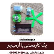 تصویر پک کاردستی با آرمیچر 