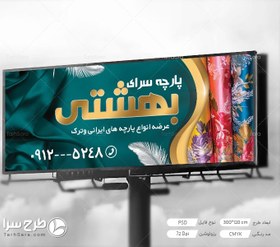 تصویر بنر برای پارچه سرا - طرح سرا - طرح لایه باز کارت ویزیت ، تراکت ، بنر ، وکتور 