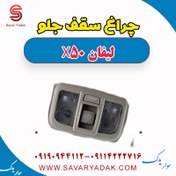 تصویر چراغ سقف جلو لیفان X50 