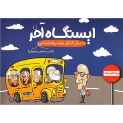 تصویر کتاب ایستگاه آخر ۱۰ سال کنکور ارشد روانشناسی نشر روان ۱۴۰۴ 